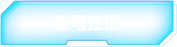 账号注册