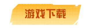游戏下载