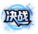 决战logo